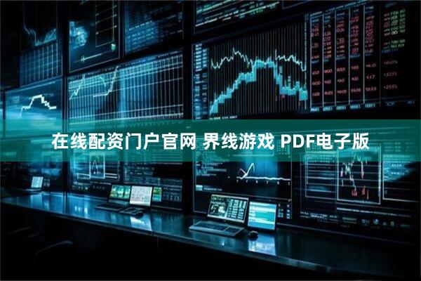 在线配资门户官网 界线游戏 PDF电子版